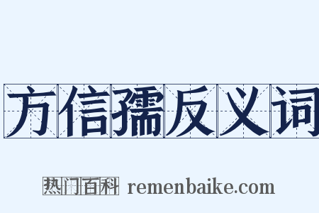 方信孺反义词是什么意思的图片